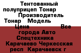 Тентованный полуприцеп Тонар 974614-026 › Производитель ­ Тонар › Модель ­ 974614-026 › Цена ­ 2 120 000 - Все города Авто » Спецтехника   . Карачаево-Черкесская респ.,Карачаевск г.